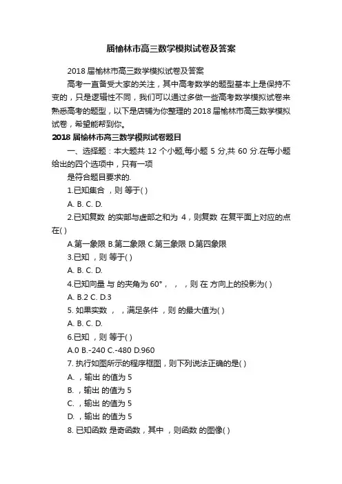 届榆林市高三数学模拟试卷及答案