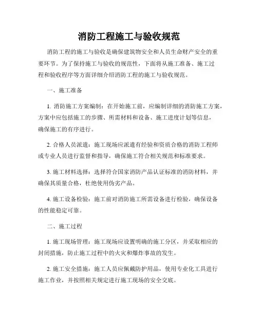 消防工程施工与验收规范