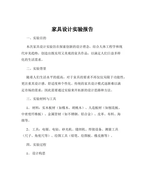 家具设计实验报告