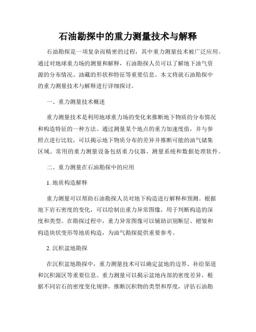 石油勘探中的重力测量技术与解释