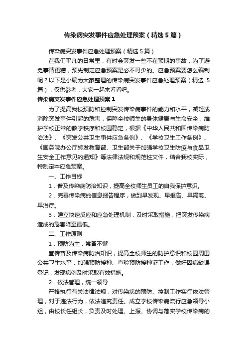 传染病突发事件应急处理预案（精选5篇）