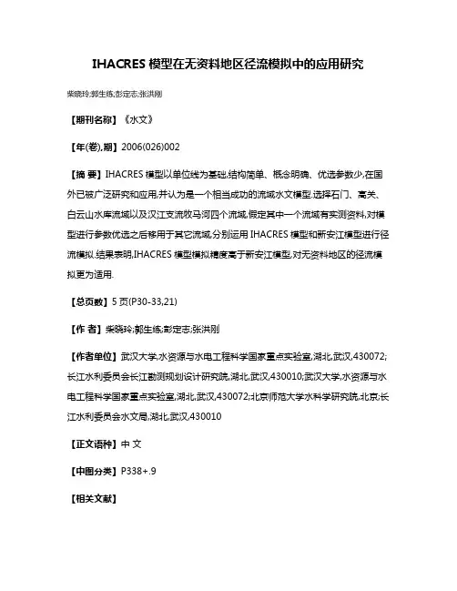 IHACRES模型在无资料地区径流模拟中的应用研究
