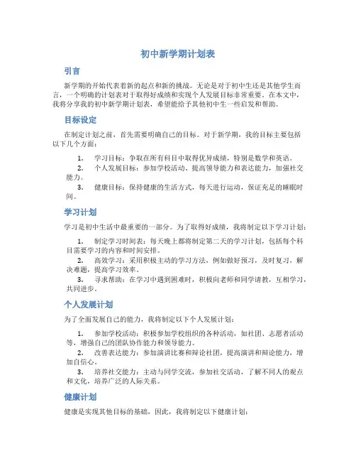 初中新学期计划表