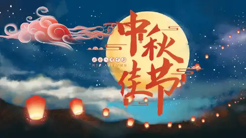 中秋节主题班会 PPT课件(2个)