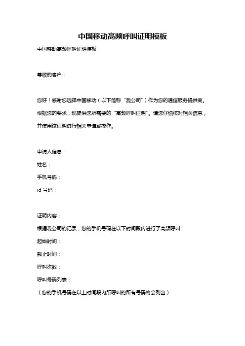 中国移动高频呼叫证明模板