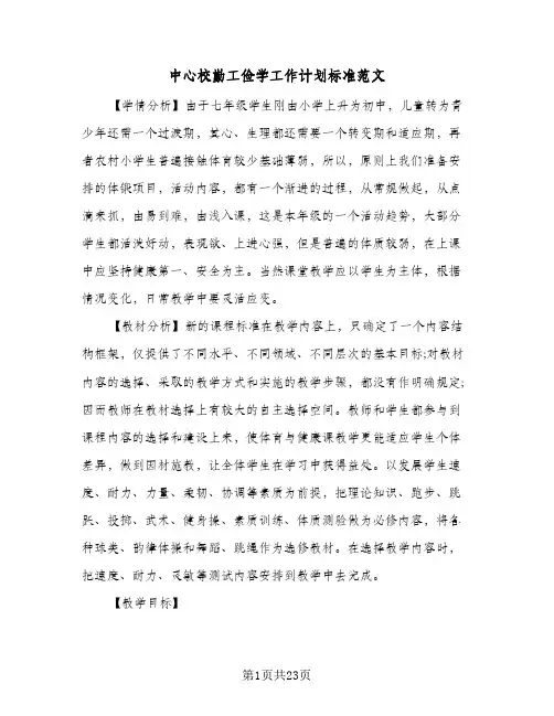 中心校勤工俭学工作计划标准范文（四篇）