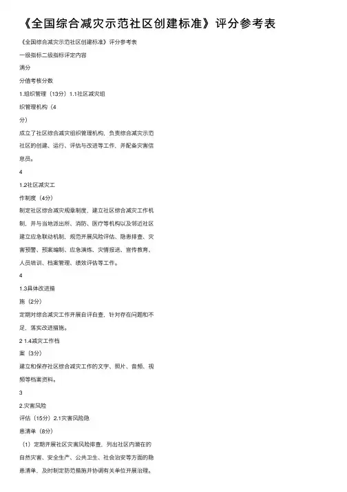 《全国综合减灾示范社区创建标准》评分参考表