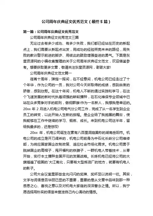 公司周年庆典征文优秀范文（最终5篇）