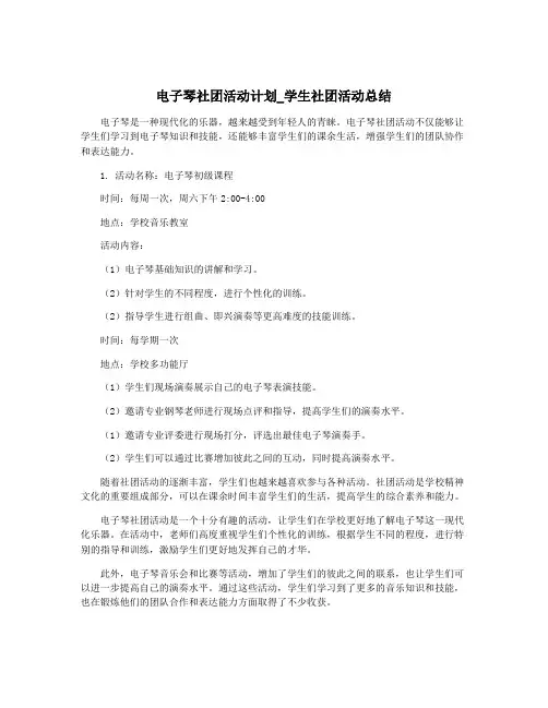 电子琴社团活动计划_学生社团活动总结