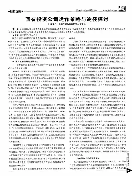 国有投资公司运作策略与途径探讨
