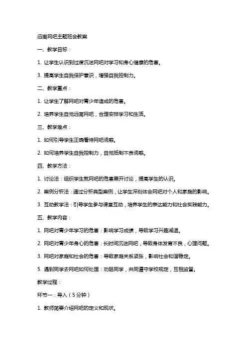 远离网吧主题班会教案
