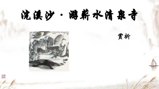 部编版六年级语文下册古诗词诵读第9课《浣溪沙 》上课课件