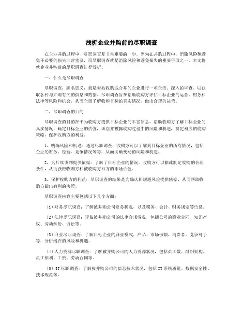 浅析企业并购前的尽职调查