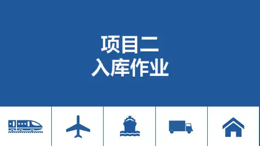 电子课件-《仓储基础知识与技能(第三版)》-A35-4080 项目二 入库作业