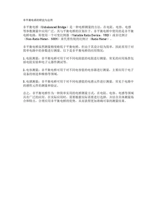 非平衡电桥的研究与应用