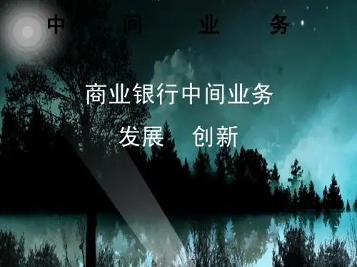 商业银行中间业务的发展和创新4.0终结版