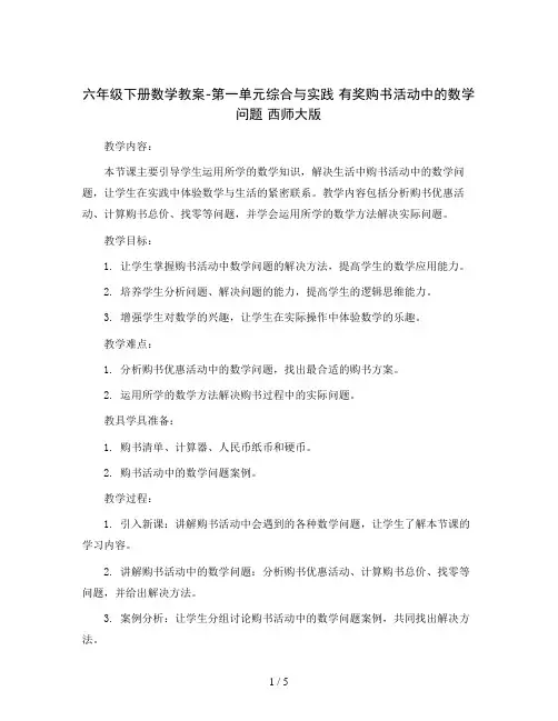 六年级下册数学教案-第一单元综合与实践 有奖购书活动中的数学问题 西师大版