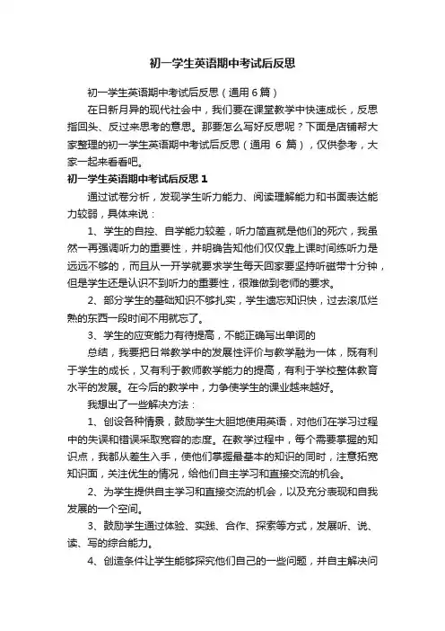 初一学生英语期中考试后反思