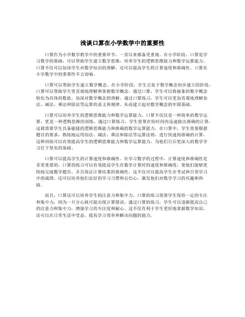 浅谈口算在小学数学中的重要性