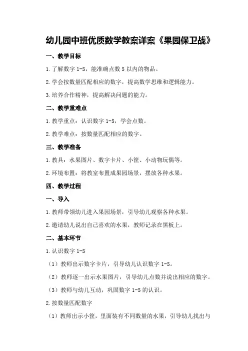 幼儿园中班优质数学教案详案《果园保卫战》