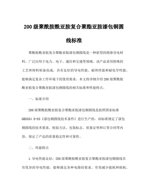 200级聚酰胺酰亚胺复合聚酯亚胺漆包铜圆线标准