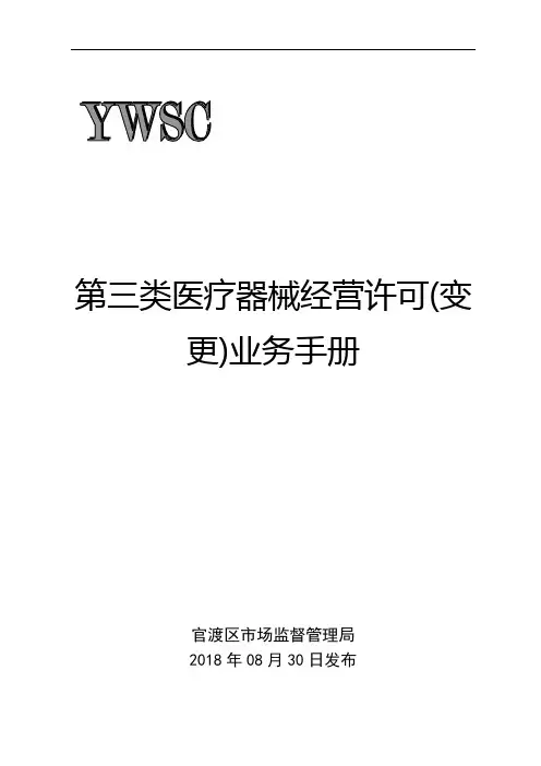 第三类医疗器械经营许可(变更)业务手册