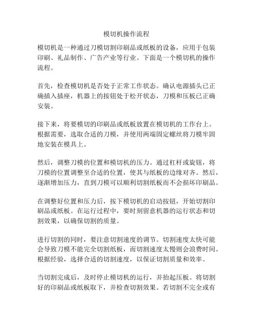模切机操作流程