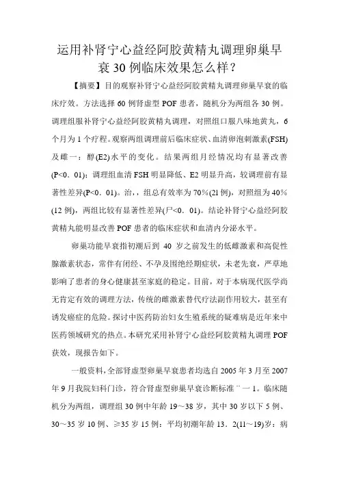 运用补肾宁心益经阿胶黄精丸调理卵巢早衰30例临床效果怎么样文档