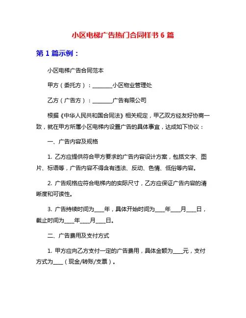 小区电梯广告热门合同样书6篇