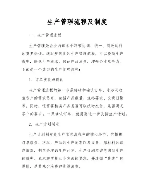 生产管理流程及制度