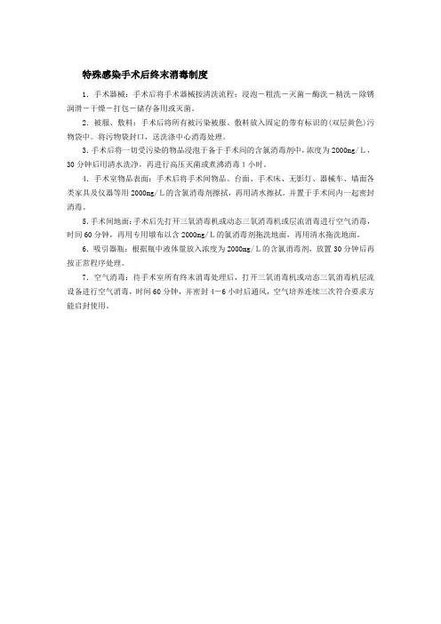 特殊感染手术后终末消毒制度
