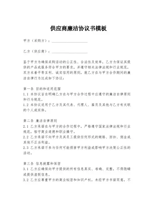 供应商廉洁协议书模板