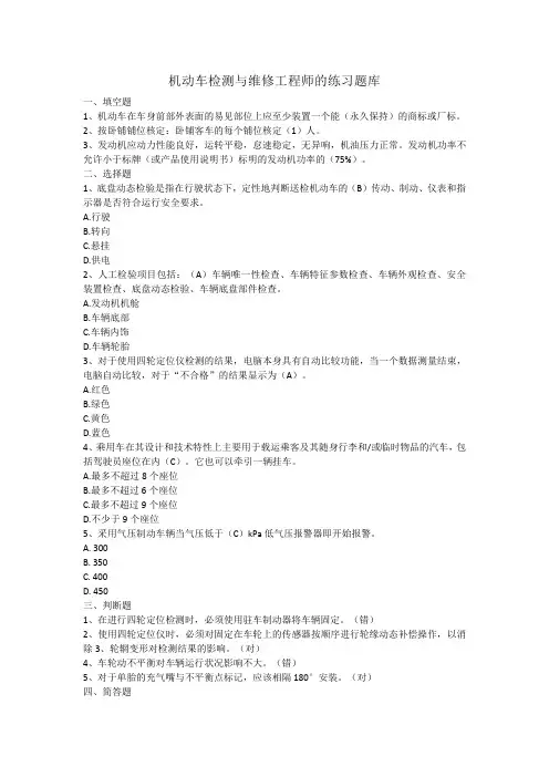 机动车检测与维修工程师练习题库含答案