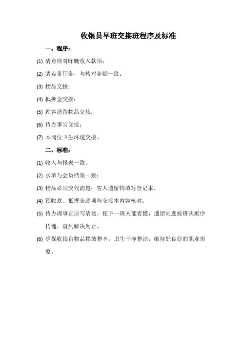 收银员早班交接班程序及标准(常用版)