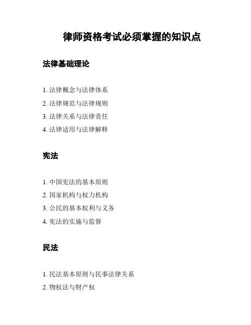 律师资格考试必须掌握的知识点