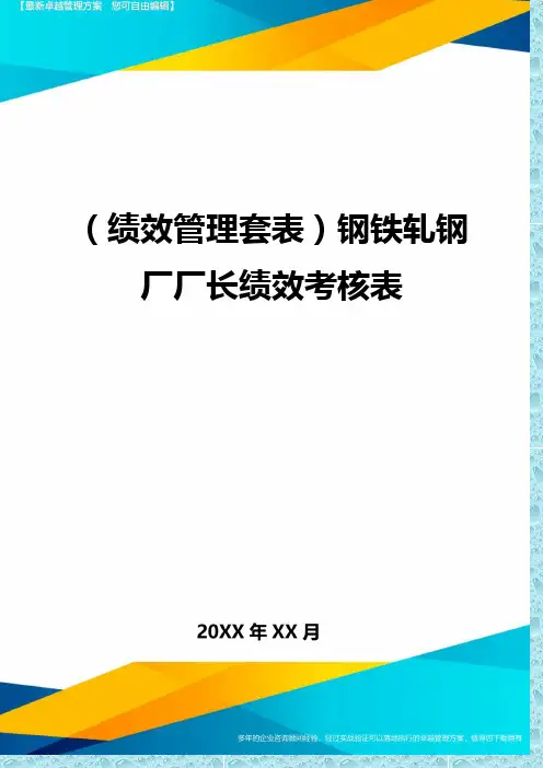 (绩效管理)钢铁轧钢厂厂长绩效考核表精编
