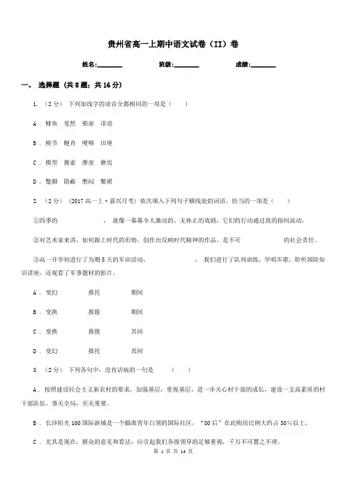 贵州省高一上期中语文试卷(II)卷