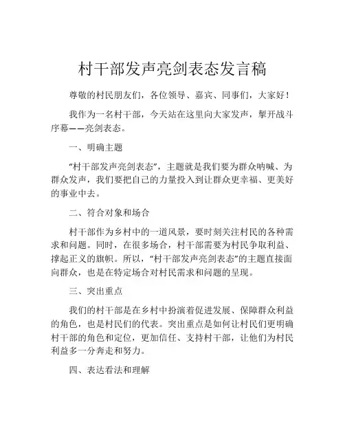 村干部发声亮剑表态发言稿