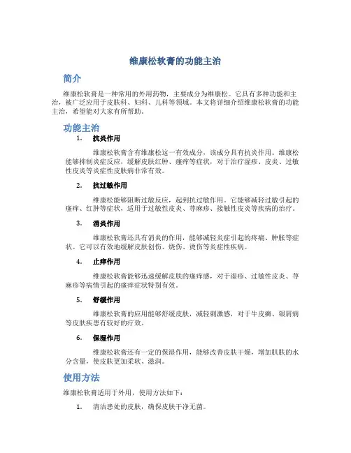 维康松软膏的功能主治
