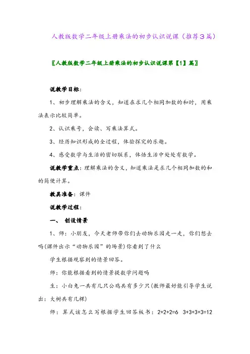 2023年人教版数学二年级上册乘法的初步认识说课(推荐3篇)