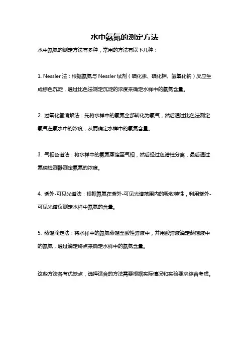 水中氨氮的测定方法
