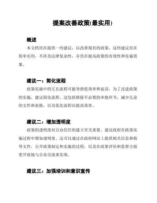 提案改善政策(最实用)