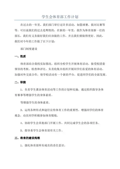 学生会体育部工作计划