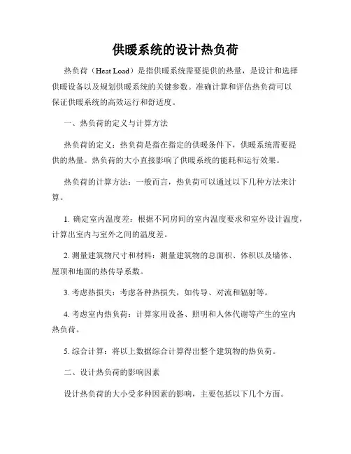 供暖系统的设计热负荷