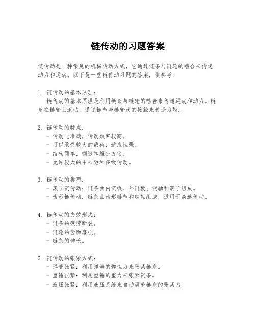 链传动的习题答案