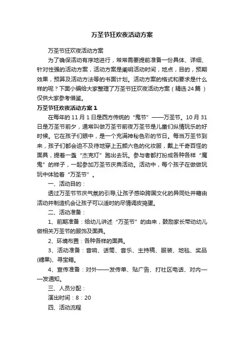 万圣节狂欢夜活动方案（精选24篇）