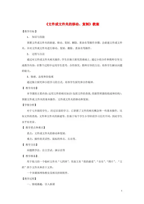 甘肃省兰州市高一信息技术《文件或文件夹的移动、复制》教案 北师大版
