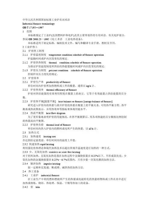 中华人民共和国国家标准工业炉名词术语