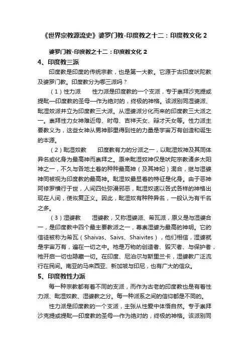 《世界宗教源流史》婆罗门教-印度教之十二：印度教文化2