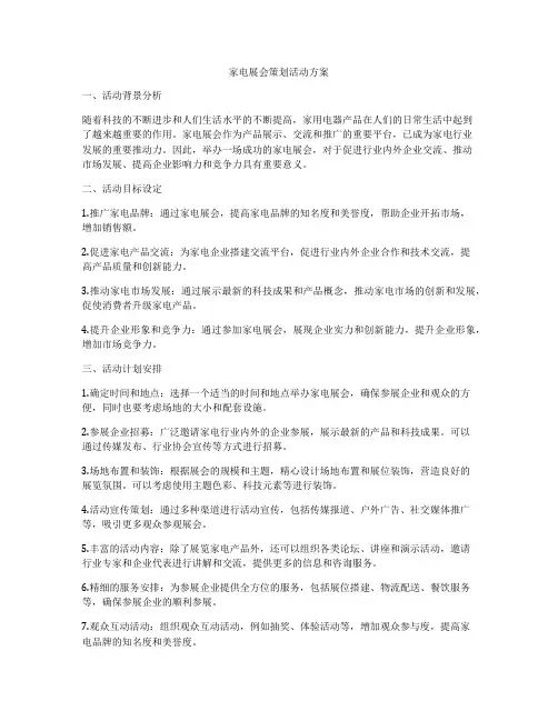 家电展会策划活动方案